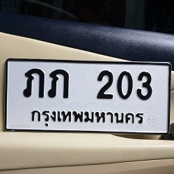 ภาพป้ายทะเบียน ภภ 203 ของจริง